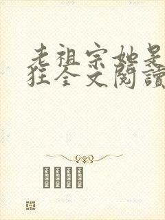 老祖宗她是真的狂全文阅读