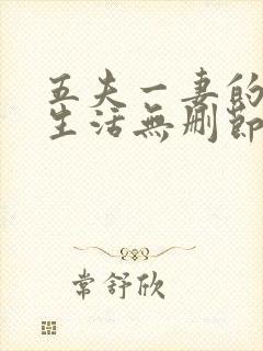 五夫一妻的幸福生活无删节