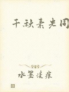 千秋素光同