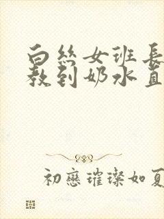白丝女班长被调教到奶水直流h文