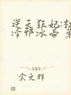 逆天狂妃:杠上冷邪冰帝 叶芷青