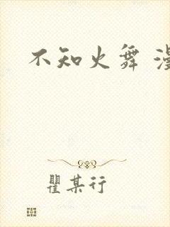 不知火舞 漫画