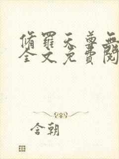 修罗天尊无弹窗全文免费阅读
