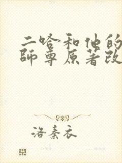 二哈和他的白猫师尊原著改编