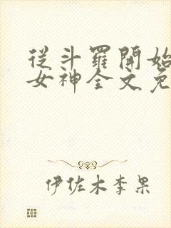 从斗罗开始俘获女神全文免费阅读