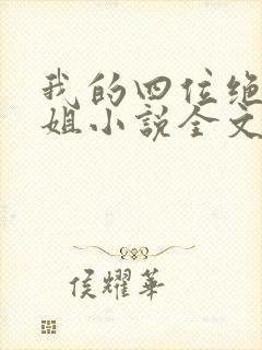 我的四位绝美师姐小说全文阅读