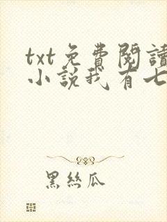 txt免费阅读小说我有七个大佬哥哥