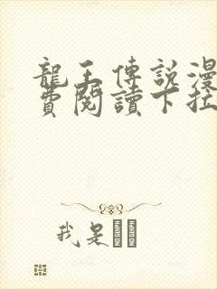 龙王传说漫画免费阅读下拉式六漫画