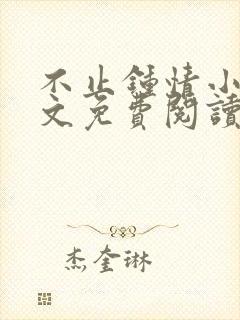 不止钟情小说全文免费阅读