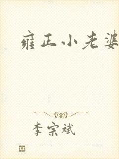 雍正小老婆