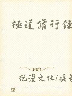 极道修行录