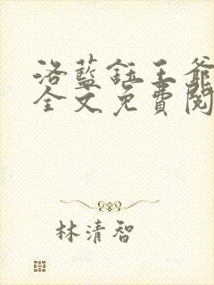 洛蓝钰王爷小说全文免费阅读
