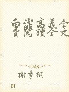 白洁高义全文免费阅读全文笔趣阁白