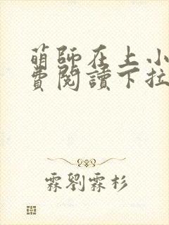 萌师在上小说免费阅读下拉式封面