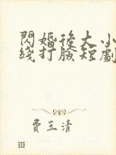 闪婚后大小姐在线打脸短剧