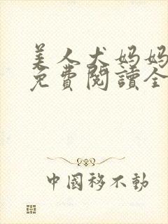 美人犬妈妈小说免费阅读全文最新章封面
