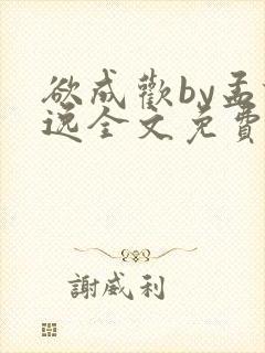 欲成欢by孟谦逸全文免费阅读
