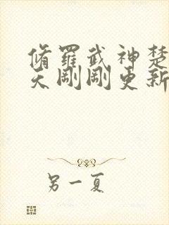 修罗武神楚枫今天刚刚更新最快章节封面