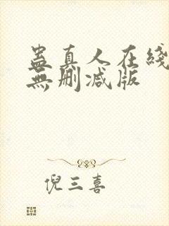 蛊真人在线阅读无删减版