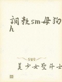 调教sm母狗高h