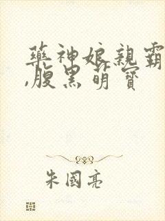 药神娘亲霸道爹,腹黑萌宝