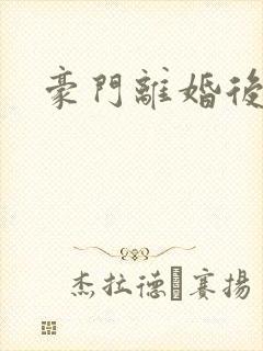 豪门离婚后