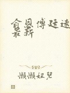 俞恩傅廷远免费最新