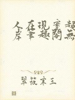 人在现实超脱彼岸笔趣阁无弹窗