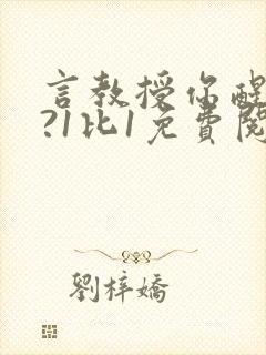 言教授你醒了吗?1比1免费阅读
