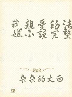 我亲爱的法医小姐小说完整版无删减