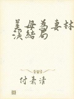 美母为妻林渊林溪结局