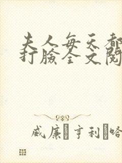 夫人每天都在线打脸全文阅读