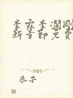 李霖李澜刚刚更新章节免费阅读全文