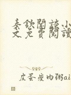 秦钦闻谈小说全文免费阅读最新章节列表