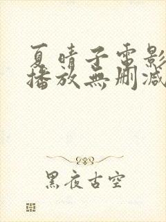 夏晴子电影在线播放无删减版免费观
