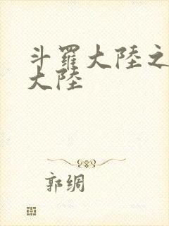 斗罗大陆之五行大陆封面