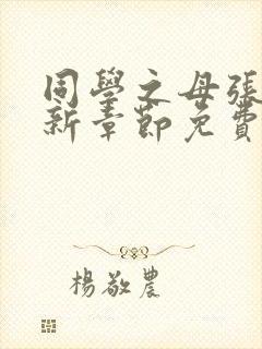 同学之母张强最新章节免费阅读