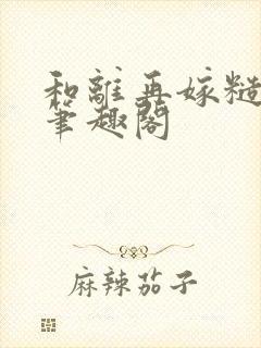 和离再嫁糙汉将笔趣阁