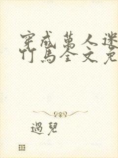 穿成万人迷炮灰竹马全文免费阅读