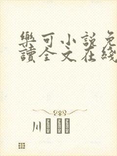 乐可小说免费阅读全文在线阅读封面