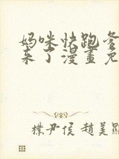 妈咪快跑爹地追来了漫画免费阅读封面