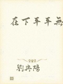 在下平平无奇