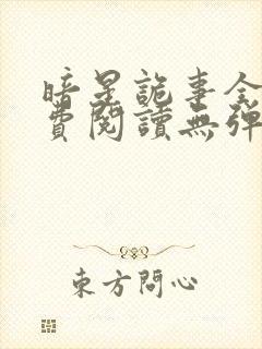 暗星诡事全文免费阅读无弹窗