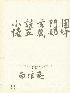 小说玄门团宠大佬五岁奶呼呼全文阅读