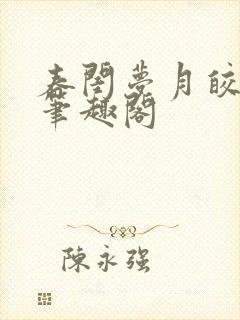 春闺梦月皎花娇笔趣阁封面