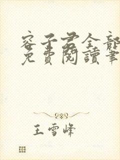 容子君全部小说免费阅读笔趣阁