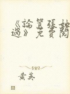 《论嚣张她没输过》免费阅读小说