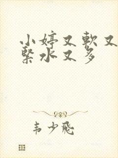 小婷又软又嫩又紧水又多
