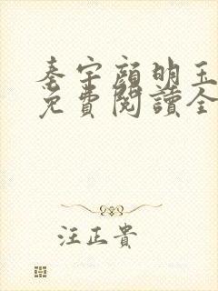 秦宇颜明玉小说免费阅读全文最新章节