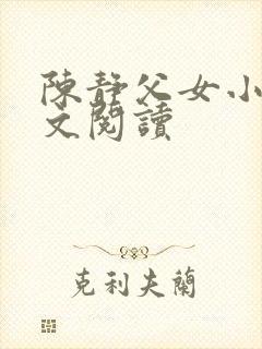 陈静父女小说全文阅读封面